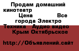 Продам домашний кинотеатр Panasonic SC-BTT500EES › Цена ­ 17 960 - Все города Электро-Техника » Аудио-видео   . Крым,Октябрьское